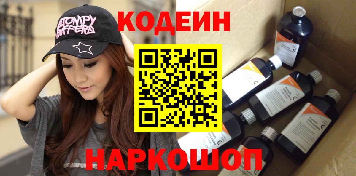Кодеин Purple Drank  Кодеиновый сироп Lean напиток Lean (лин)  Вход с VPN  Жигулёвск 